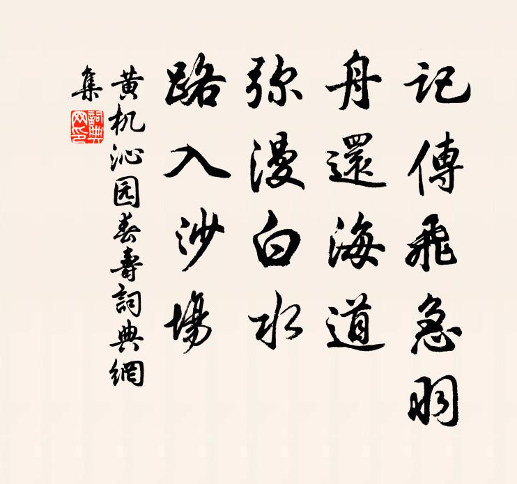 黄机记传飞急羽，舟还海道，弥漫白水，路入沙场书法作品欣赏