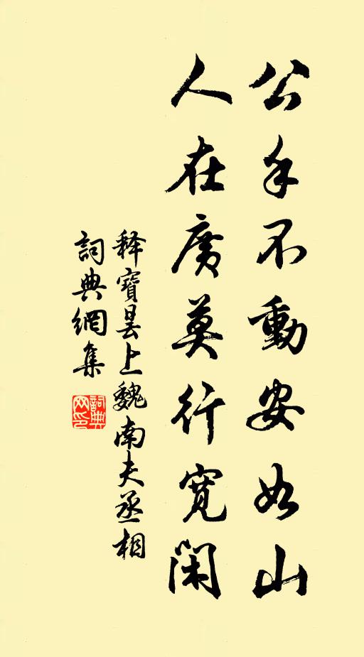 释宝昙公手不动安如山，人在广莫行宽闲书法作品欣赏