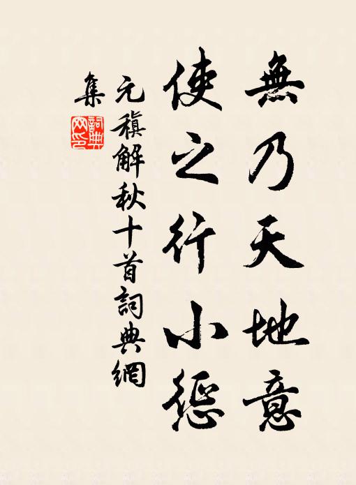 元稹无乃天地意,使之行小惩书法作品欣赏