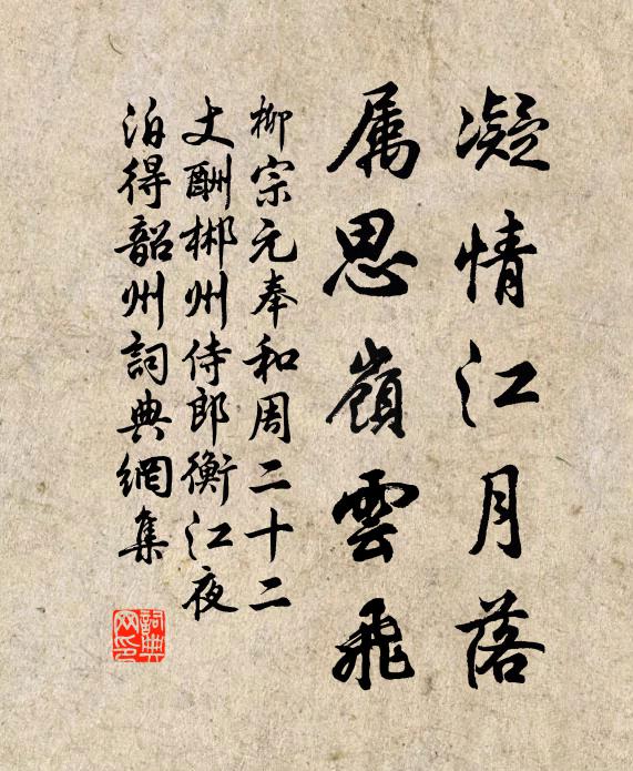 柳宗元凝情江月落，属思岭云飞书法作品欣赏