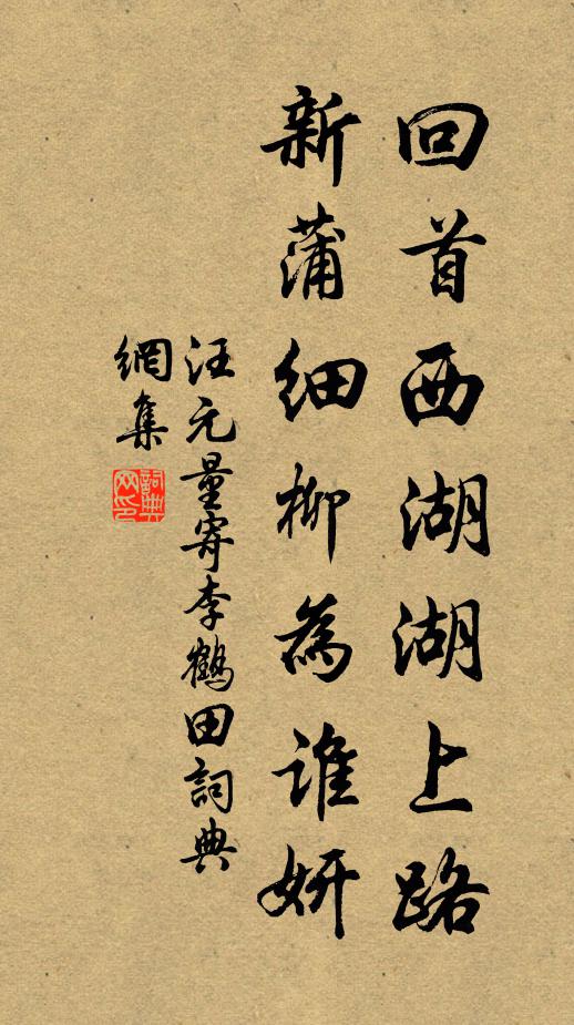 汪元量回首西湖湖上路，新蒲细柳为谁妍书法作品欣赏