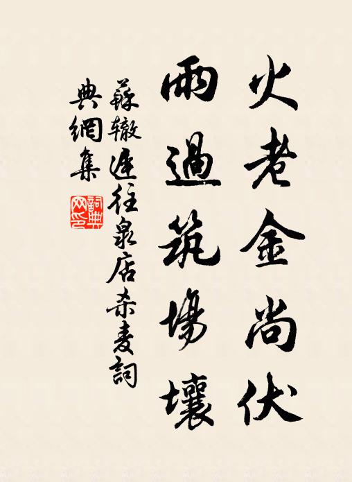 苏辙火老金尚伏，雨过筑场壤书法作品欣赏