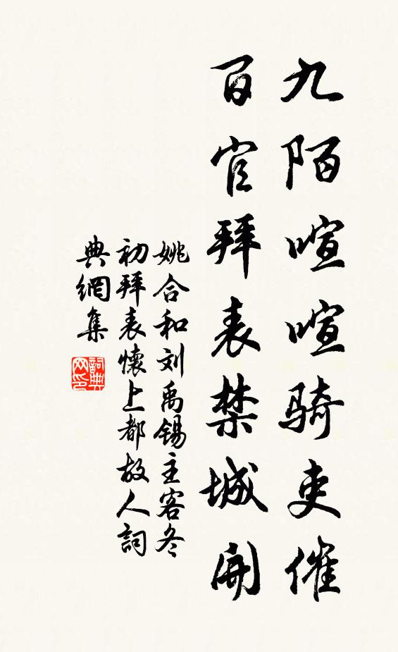 姚合九陌喧喧骑吏催，百官拜表禁城开书法作品欣赏