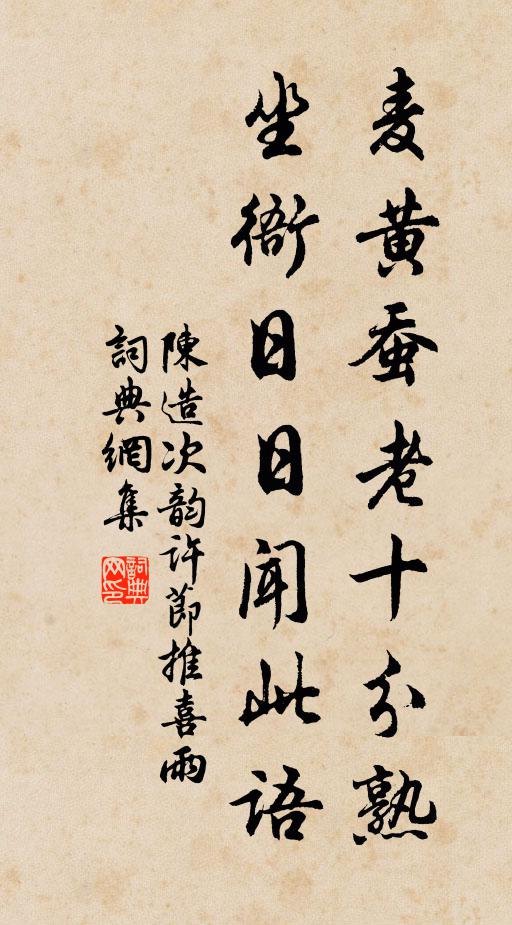 陈造麦黄蚕老十分熟，坐衙日日闻此语书法作品欣赏
