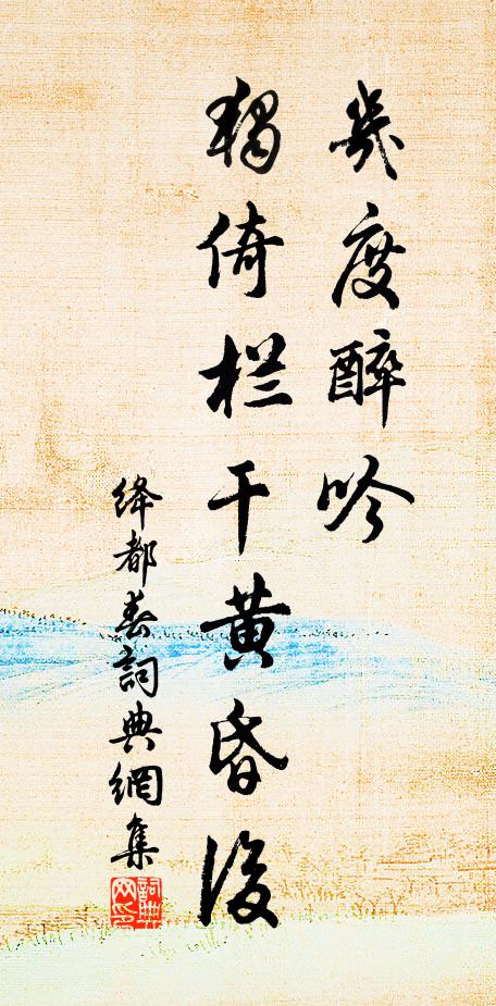 佚名几度醉吟，独倚栏干黄昏后书法作品欣赏