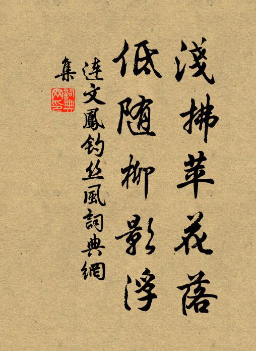连文凤浅拂苹花落，低随柳影浮书法作品欣赏