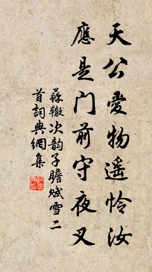 苏辙天公爱物遥怜汝，应是门前守夜叉书法作品欣赏