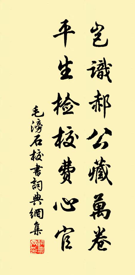 毛滂岂识郝公藏万卷，平生检校费心官书法作品欣赏