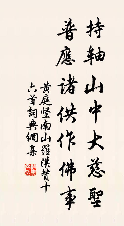 黄庭坚持轴山中大慈圣，普应诸供作佛事书法作品欣赏