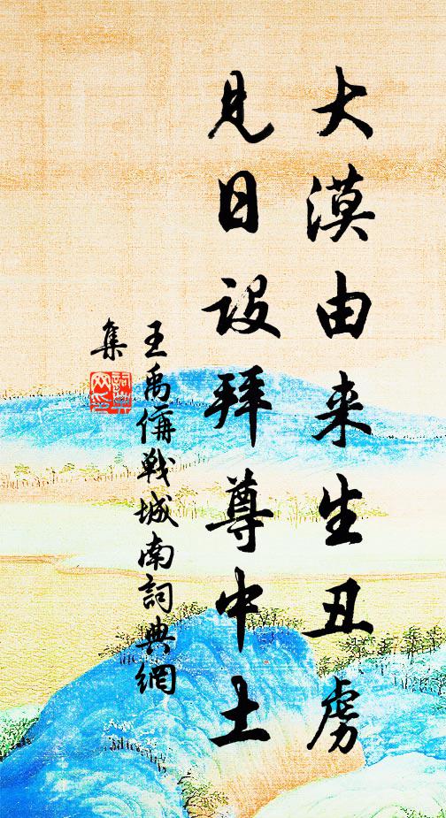 王禹偁大漠由来生丑虏，见日设拜尊中土书法作品欣赏