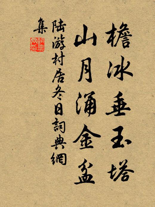 陆游檐冰垂玉塔，山月涌金盆书法作品欣赏