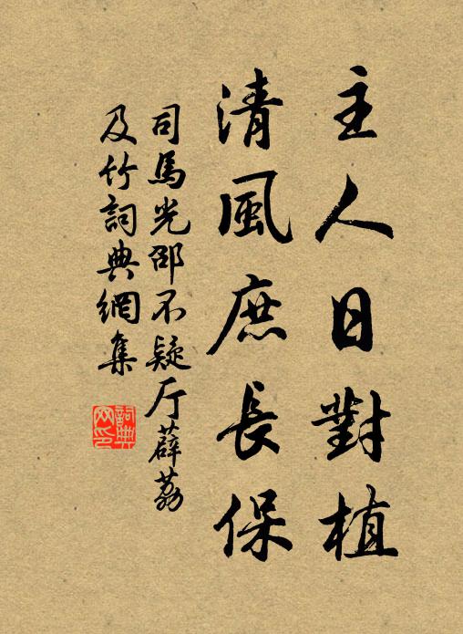 司马光主人日对植，清风庶长保书法作品欣赏