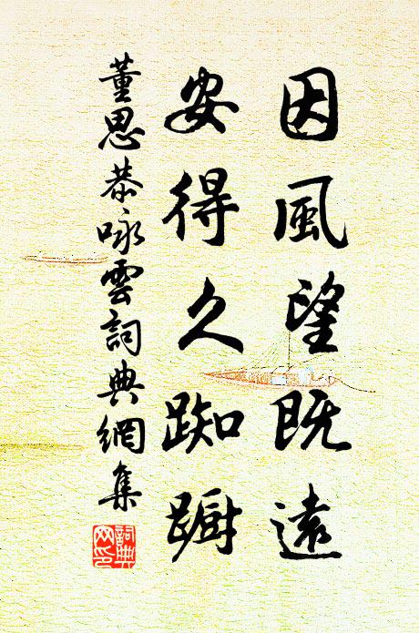 董思恭因风望既远，安得久踟蹰书法作品欣赏