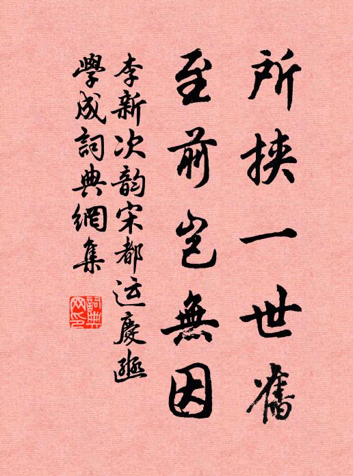 李新所挟一世旧，至前岂无因书法作品欣赏