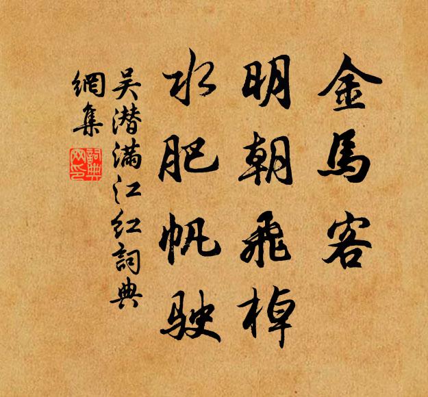 吴潜金马客,明朝飞棹,水肥帆驶书法作品欣赏