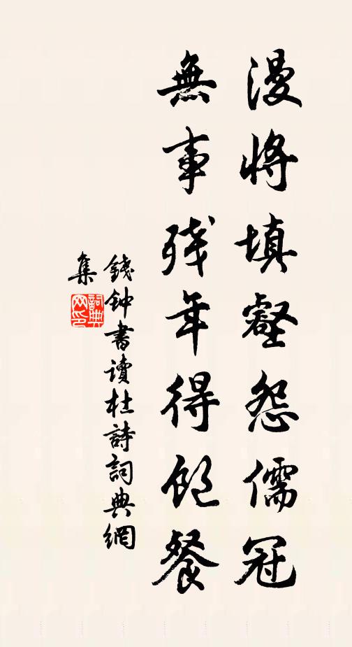 钱钟书漫将填壑怨儒冠，无事残年得饱餐书法作品欣赏