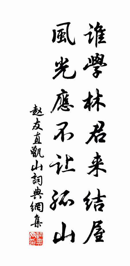 赵友直谁学林君来结屋，风光应不让孤山书法作品欣赏
