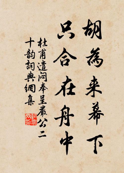 杜甫胡为来幕下，只合在舟中书法作品欣赏