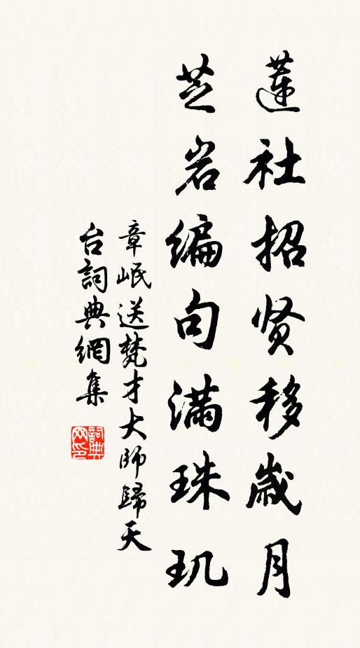 章岷莲社招贤移岁月，芝岩编句满珠玑书法作品欣赏