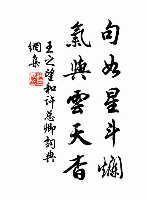 王之望句如星斗烂，气与云天杳书法作品欣赏