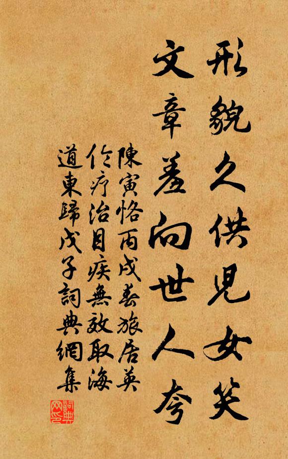 陈寅恪形貌久供儿女笑，文章羞向世人夸书法作品欣赏