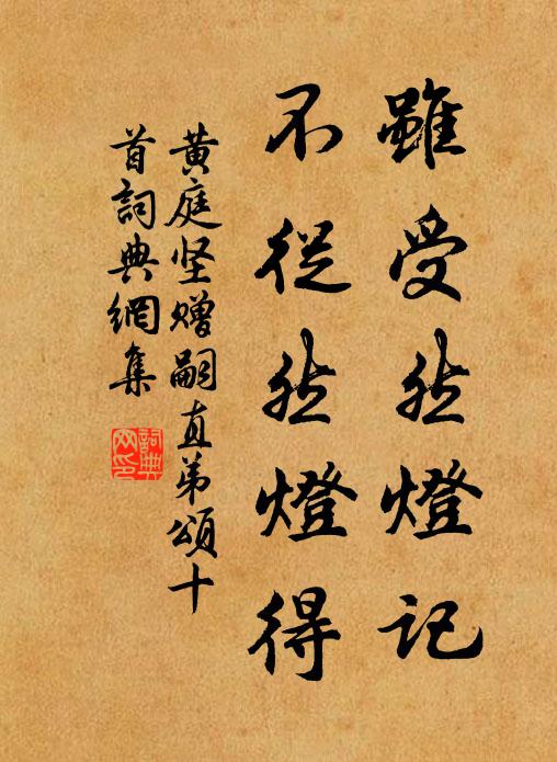黄庭坚虽受然灯记，不从然灯得书法作品欣赏