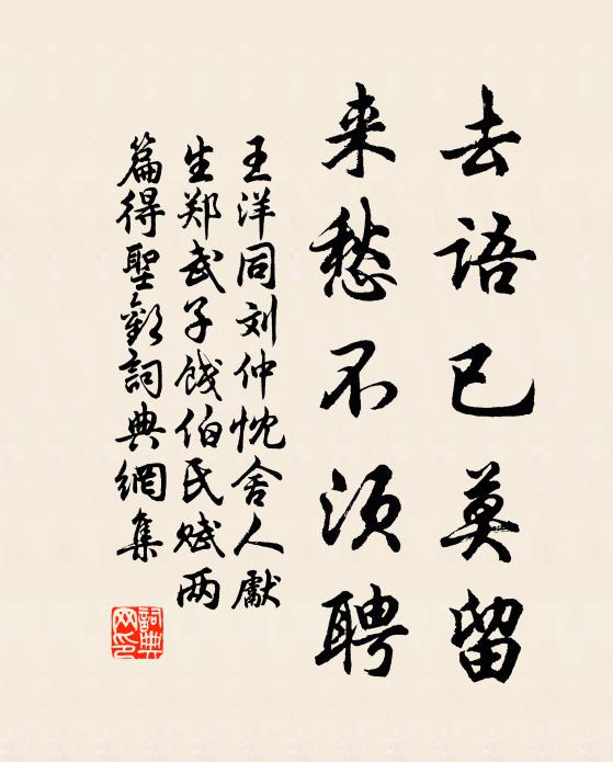王洋去语已莫留，来愁不须聘书法作品欣赏