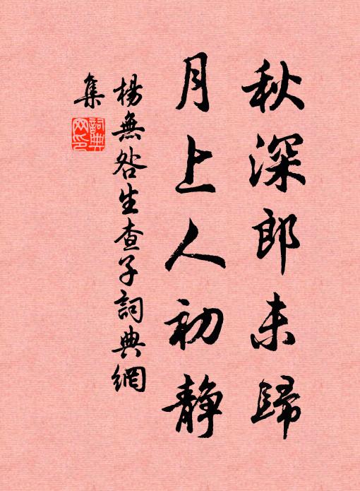 杨无咎秋深郎未归，月上人初静书法作品欣赏