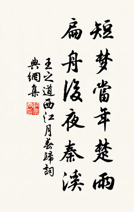 王之道短梦当年楚雨，扁舟后夜秦溪书法作品欣赏