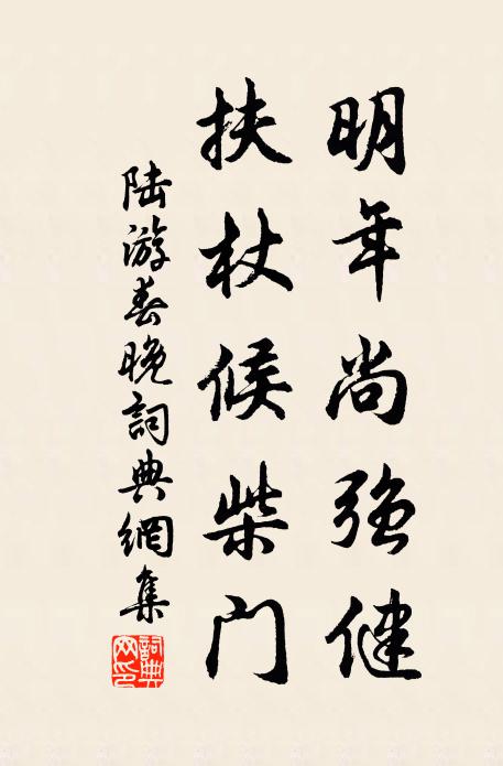 陆游明年尚强健，扶杖候柴门书法作品欣赏
