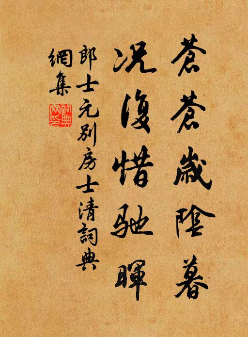 郎士元苍苍岁阴暮，况复惜驰晖书法作品欣赏