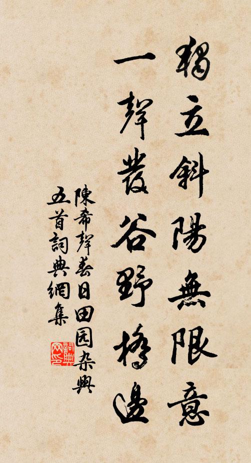 陈希声独立斜阳无限意，一声发谷野桥边书法作品欣赏