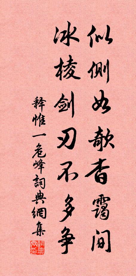 释惟一似侧如欹杳霭间，冰棱剑刃不多争书法作品欣赏