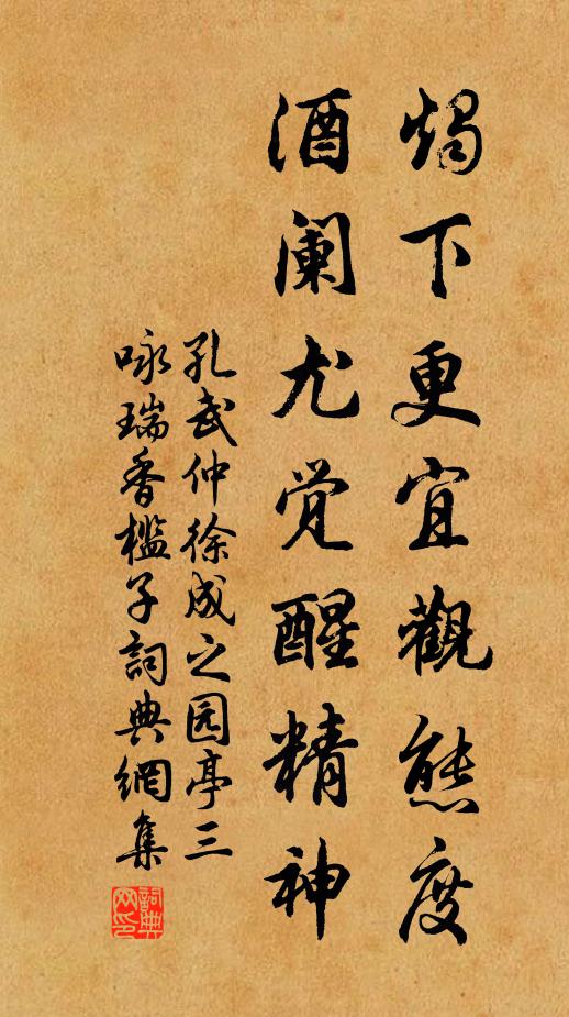 孔武仲烛下更宜观态度，酒阑尤觉醒精神书法作品欣赏