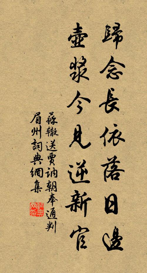 苏辙归念长依落日边，壶浆今见逆新官书法作品欣赏