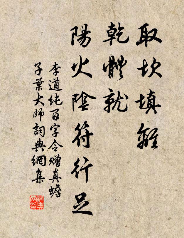 李道纯取坎填离，乾体就、阳火阴符行足书法作品欣赏
