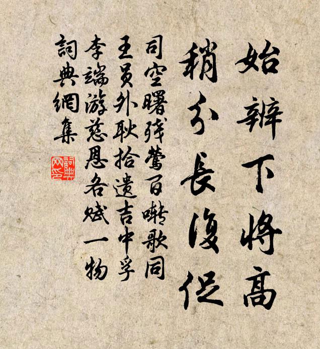 司空曙始辨下将高，稍分长复促书法作品欣赏