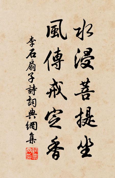 李石水浸菩提坐，风传戒定香书法作品欣赏