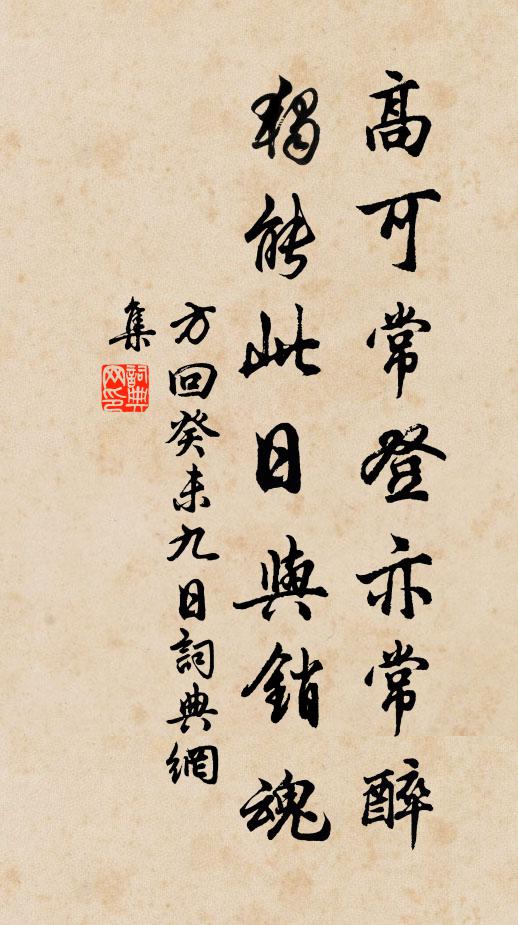 方回高可常登亦常醉，独能此日与销魂书法作品欣赏