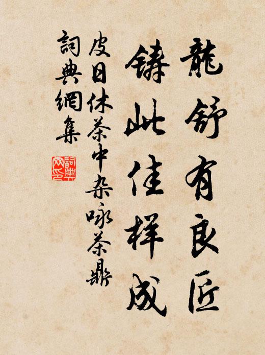 皮日休龙舒有良匠，铸此佳样成书法作品欣赏