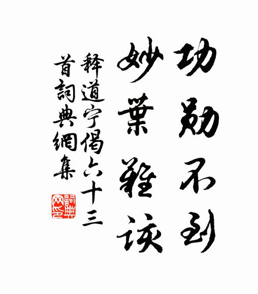 释道宁功勋不到，妙叶难该书法作品欣赏