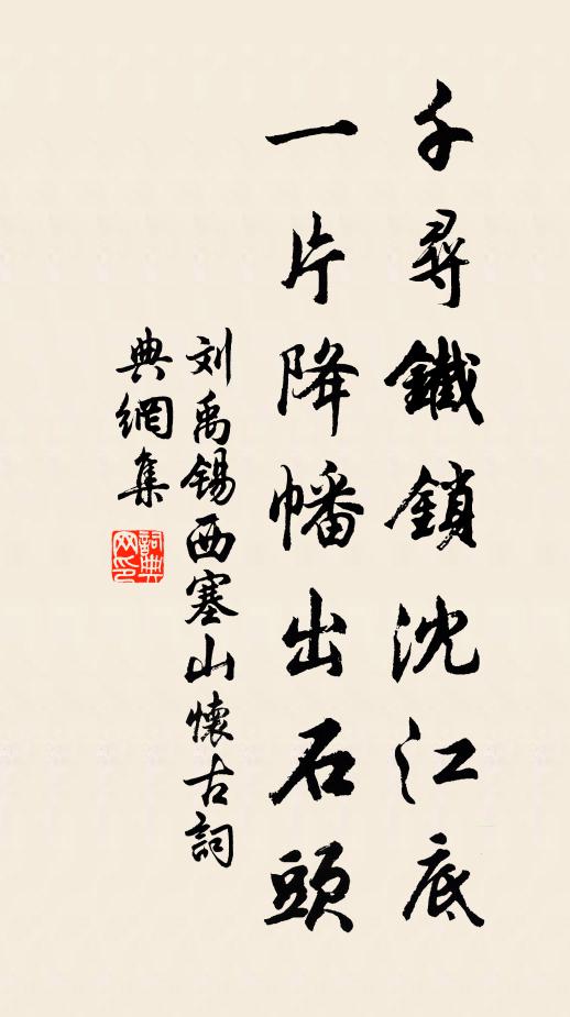 刘禹锡千寻铁锁沈江底，一片降幡出石头书法作品欣赏