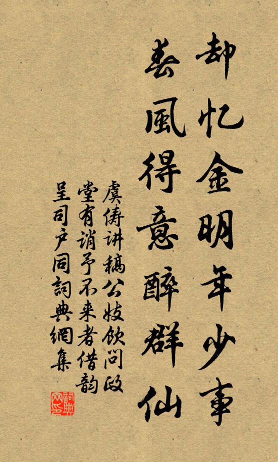 虞俦却忆金明年少事，春风得意醉群仙书法作品欣赏