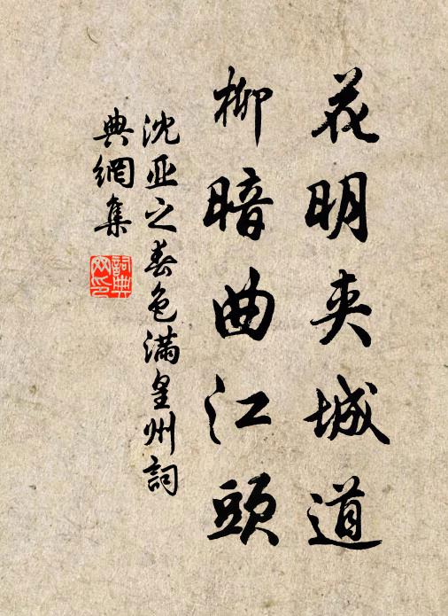 沈亚之花明夹城道，柳暗曲江头书法作品欣赏