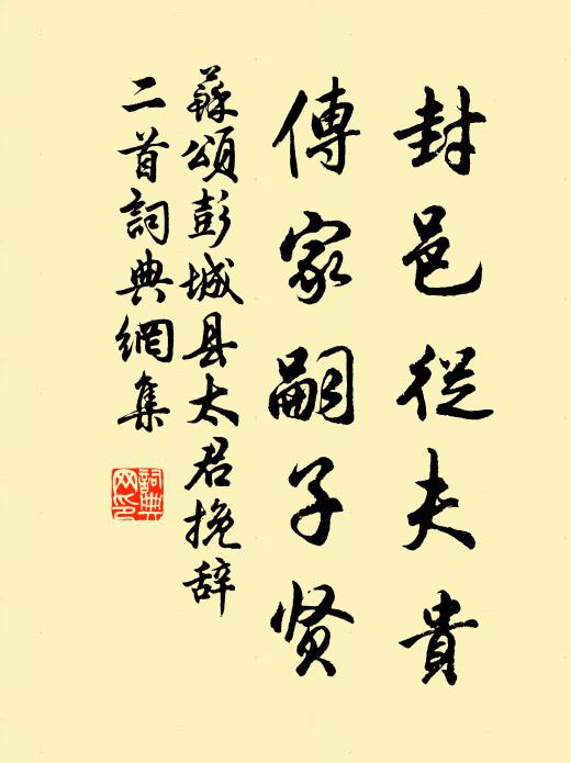 苏颂封邑从夫贵，传家嗣子贤书法作品欣赏