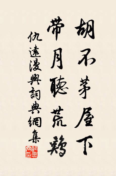 仇远胡不茅屋下，带月听荒鸡书法作品欣赏