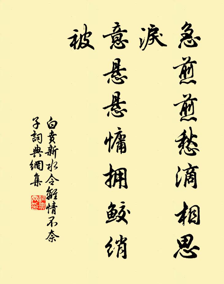 白贲急煎煎愁滴相思泪，意悬悬慵拥鲛绡被书法作品欣赏