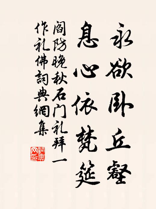 阎防永欲卧丘壑，息心依梵筵书法作品欣赏