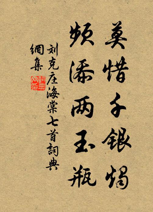 刘克庄莫惜千银烛，频添两玉瓶书法作品欣赏
