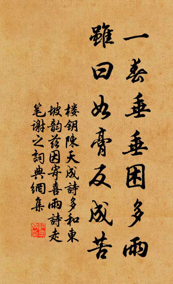 楼钥一春垂垂困多雨,虽曰如膏反成苦书法作品欣赏
